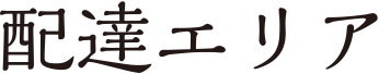 配達エリア