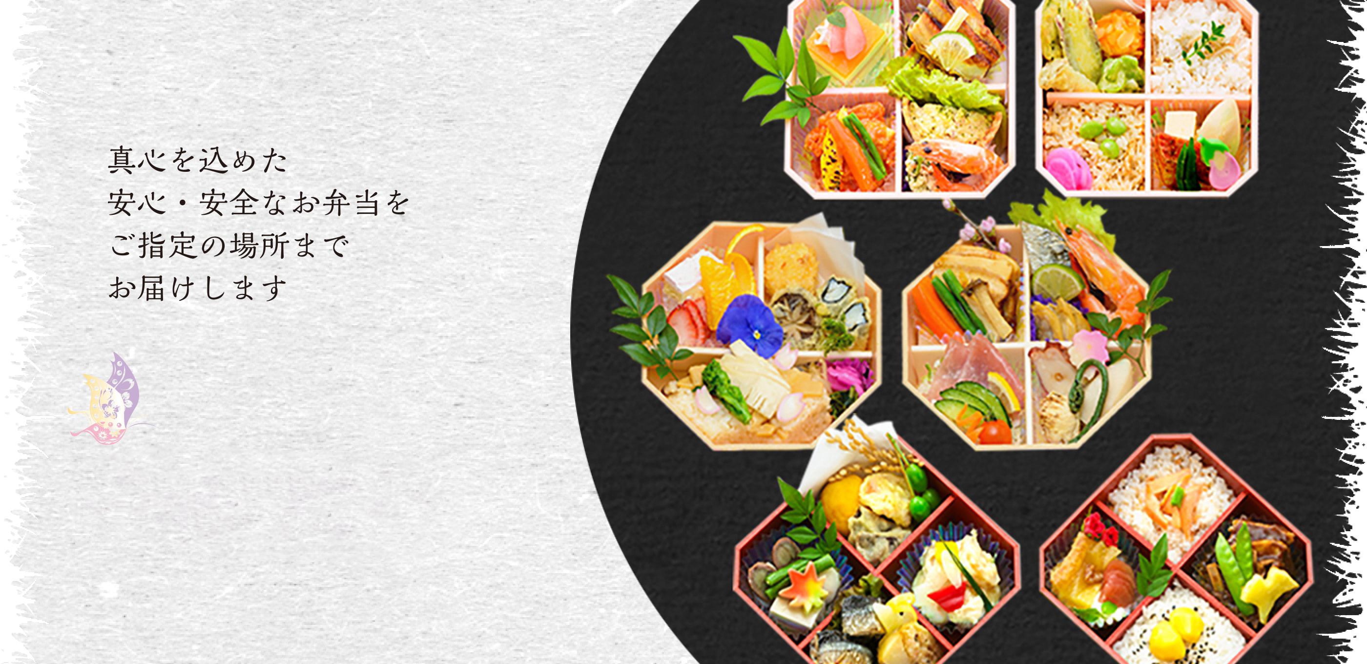 真心を込めた安心安全なお弁当をご指定の場所までお届けします|四季膳みやび 伊勢崎東本町店