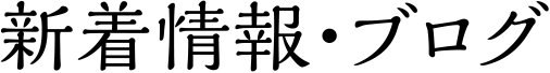 新着情報・ブログ